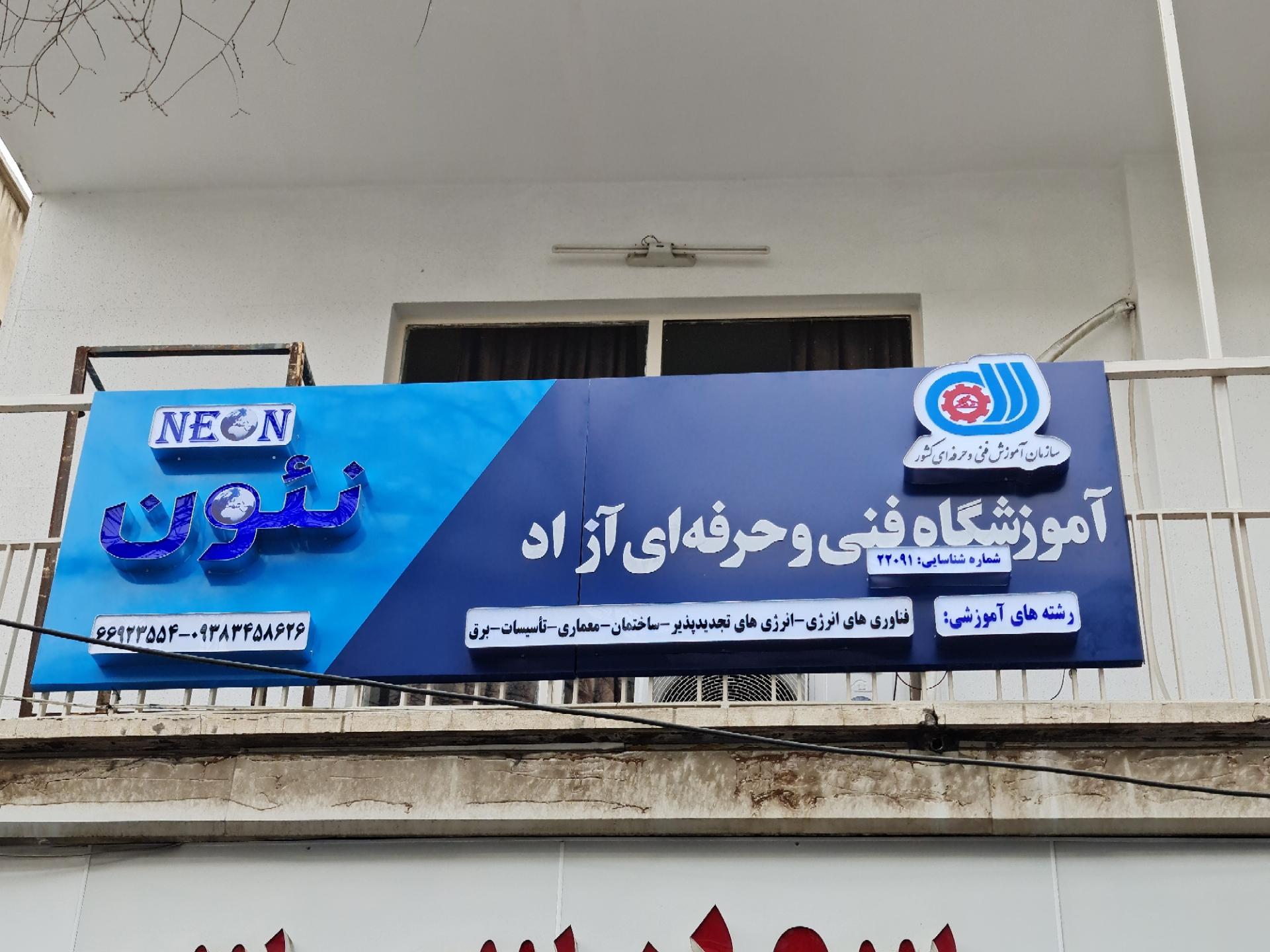 عکس آموزشگاه انرژی نئون