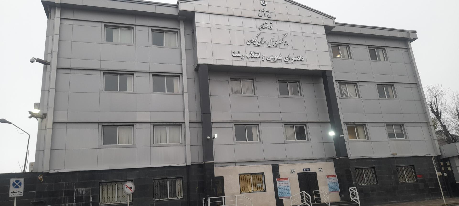 عکس دادسرای عمومی و انقلاب شهرستان رشت