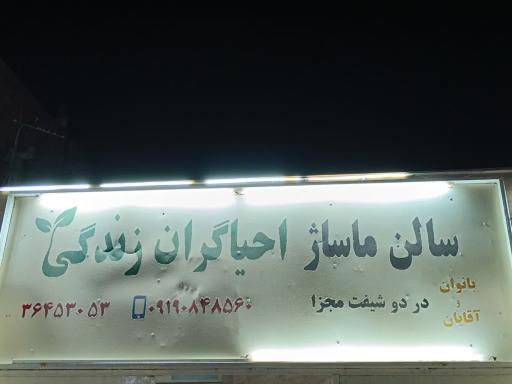 مرکز ماساژ احیاگران زندگی 