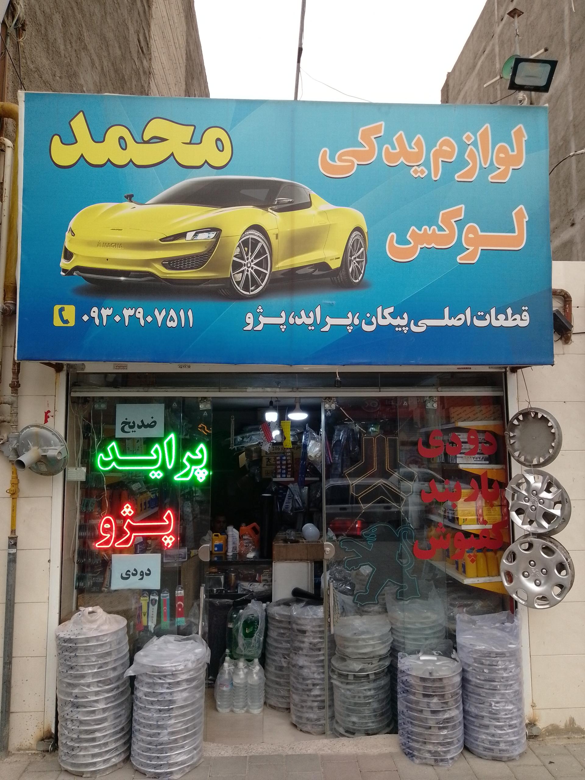 عکس لوازم یدکی محمد