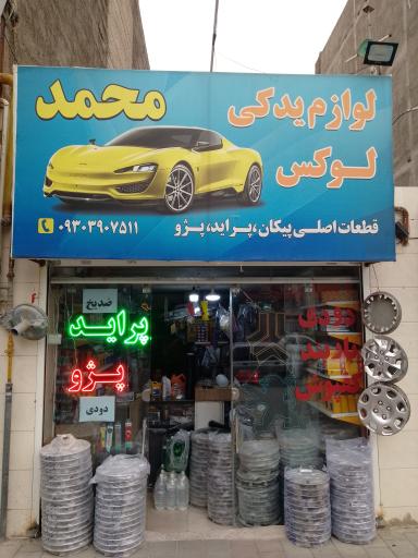 عکس لوازم یدکی محمد