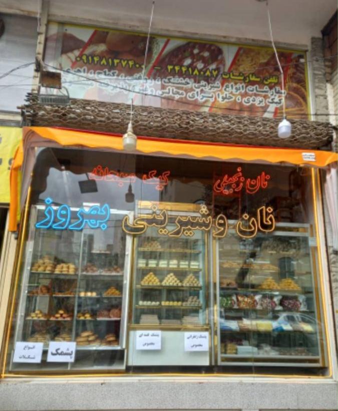 عکس شیرینی سرا بهروز