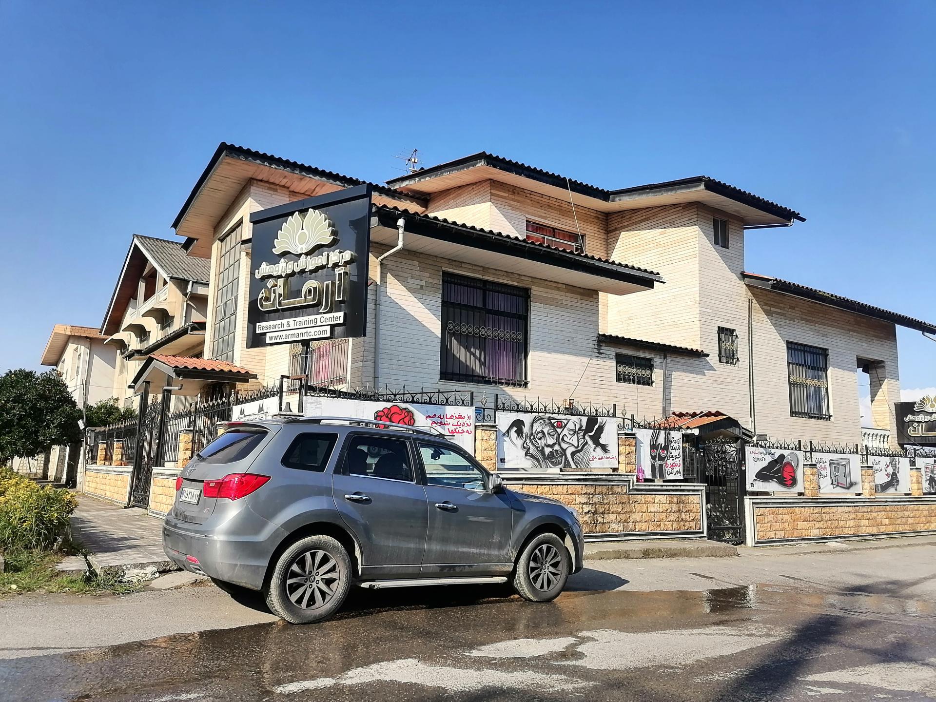 عکس موسسه آموزشی و پژوهشی آرمان