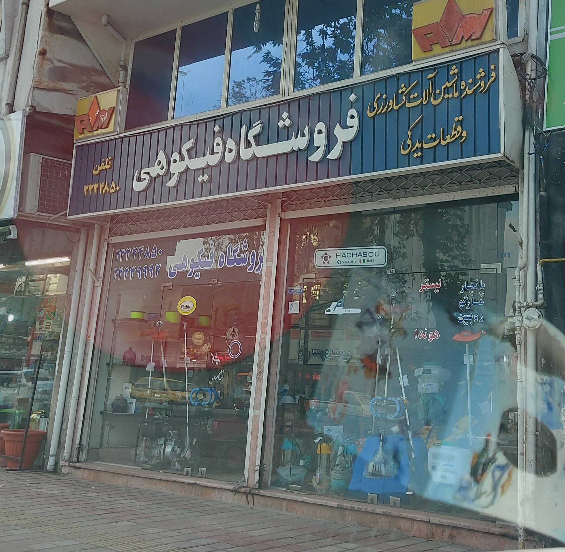 عکس فروشگاه ماشین آلات و لوازم یدکی کشاورزی فیکوهی