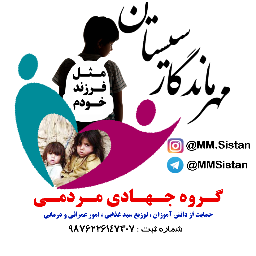 عکس گروه جهادی مهر ماندگار سیستان