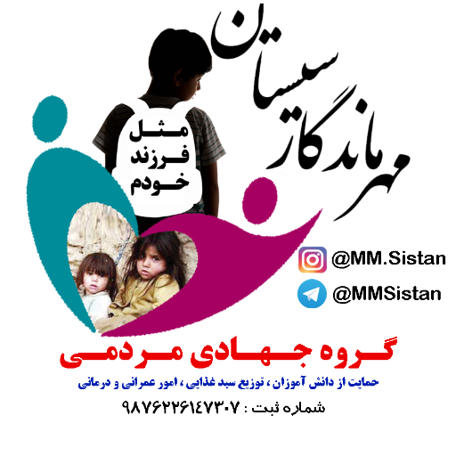 عکس گروه جهادی مهر ماندگار سیستان