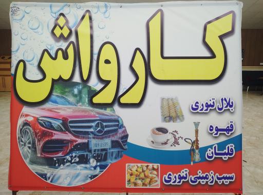 عکس کارواش راد 