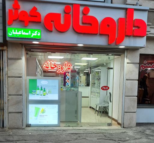 عکس داروخانه کوثر دکتر اسماعیلیان
