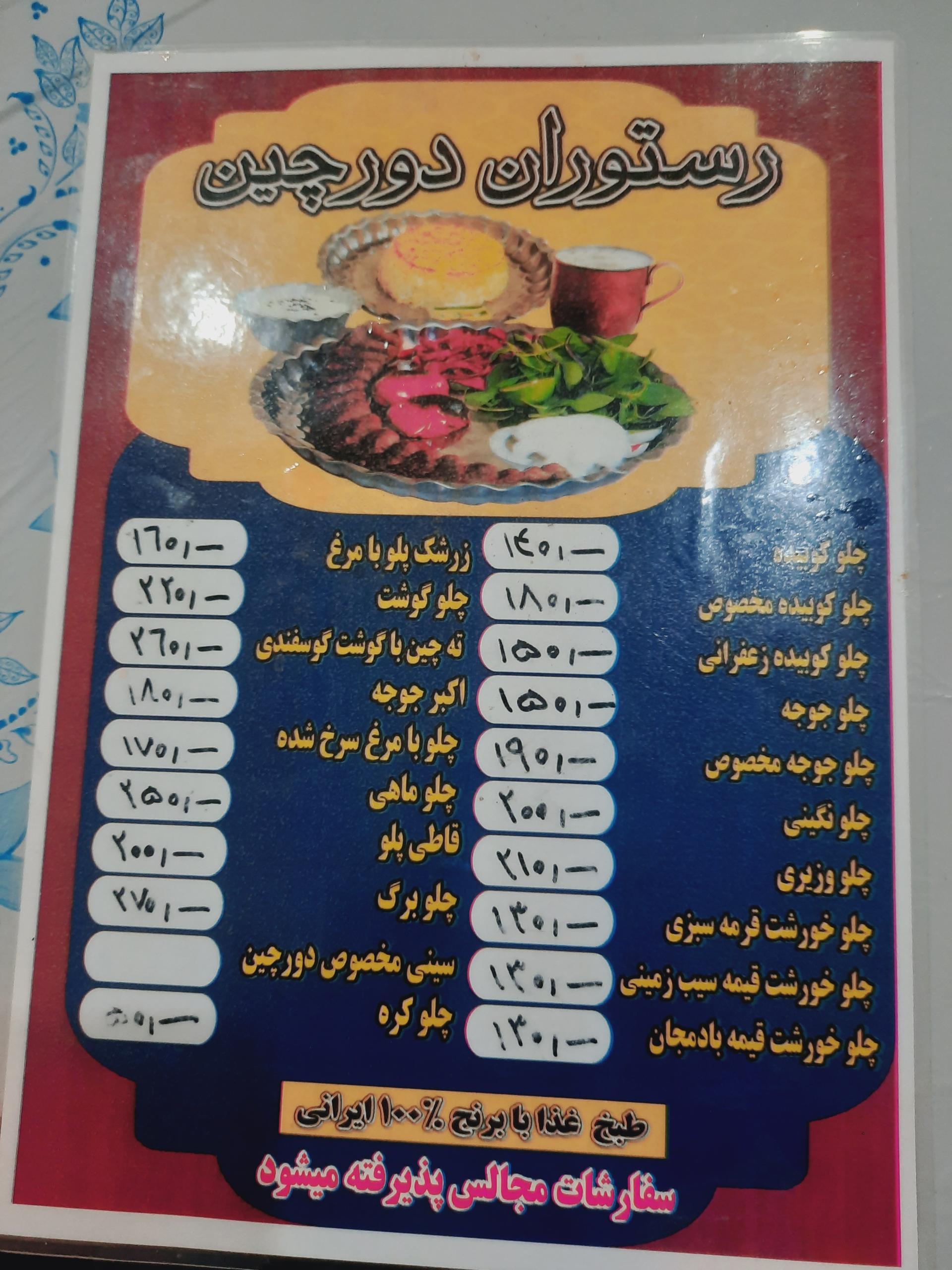 عکس رستوران دورچین