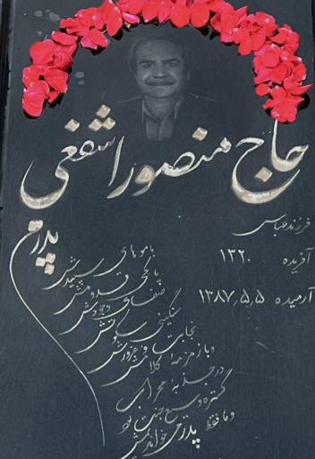 عکس مزار مرحوم حاج منصور اشفعی