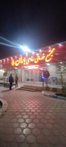 عکس مجتمع خدمات رفاهی باران