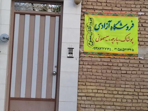 عکس پارچه و پوشاک آزادی 