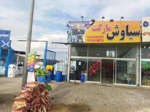 عکس سوپرمارکت سیاوش