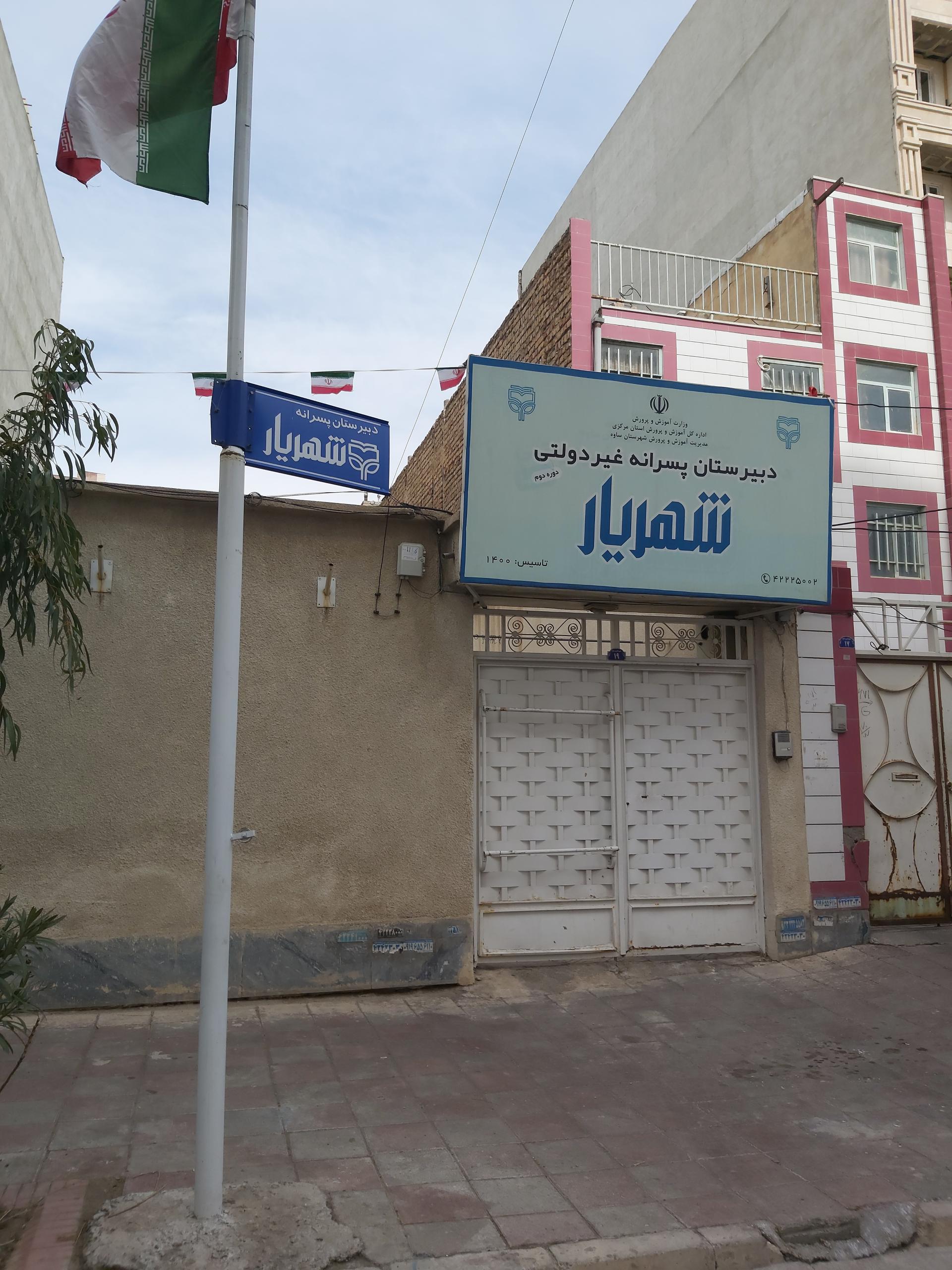 عکس دبیرستان شهریار