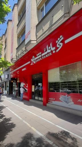 عکس بانک شهر شعبه احمدآباد