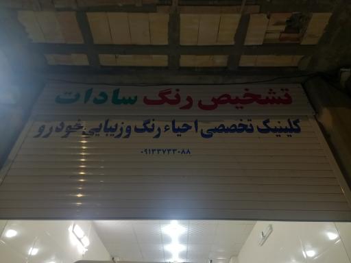 عکس مرکز تشخیص رنگ سادات