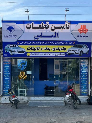 عکس لوازم یدکی الماس یدک 