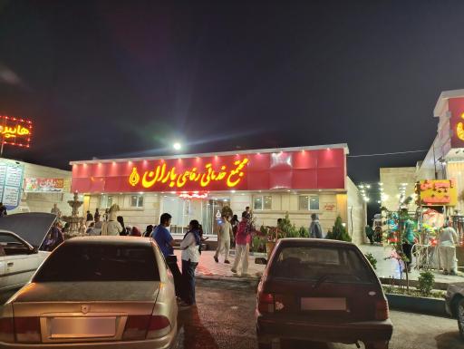 عکس مجتمع خدمات رفاهی باران