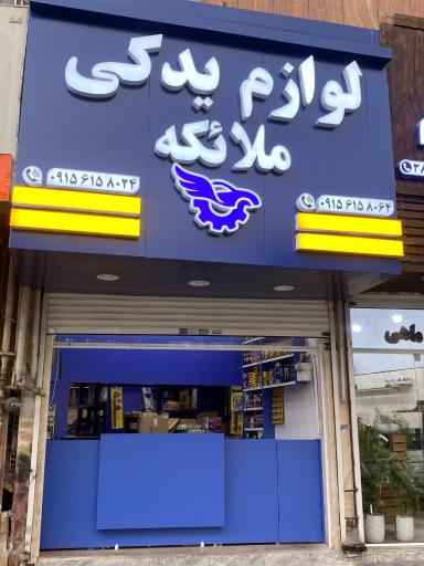 عکس لوازم یدکی ملائکه