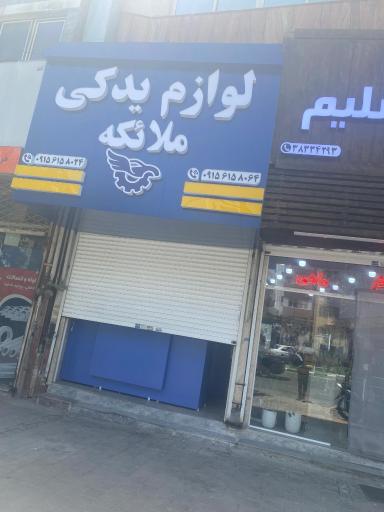 عکس لوازم یدکی ملائکه