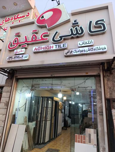 عکس کاشی و سرامیک چراغی (عقیق)