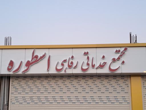 عکس مجتمع خدمات رفاهی اسطوره