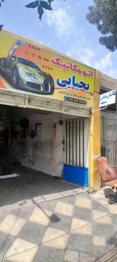 عکس اتومکانیک یحیایی 