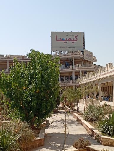 عکس بازار کیمیا