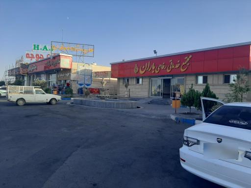 عکس مجتمع خدمات رفاهی باران