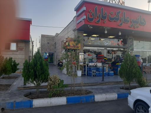 عکس مجتمع خدمات رفاهی باران