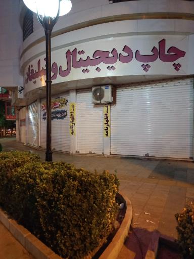 چاپ دیجیتال و کافینت رضایی 