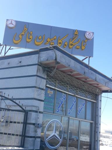 عکس نمایشگاه کامیون فاطمی