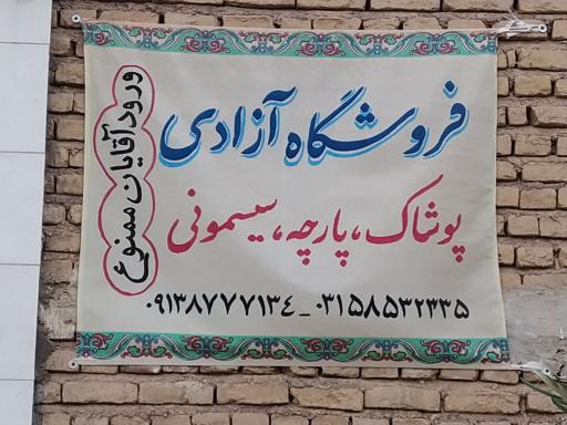 عکس پارچه و پوشاک آزادی 