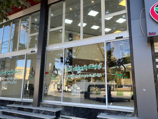 عکس آزمایشگاه پاتوبیولوژی البرز