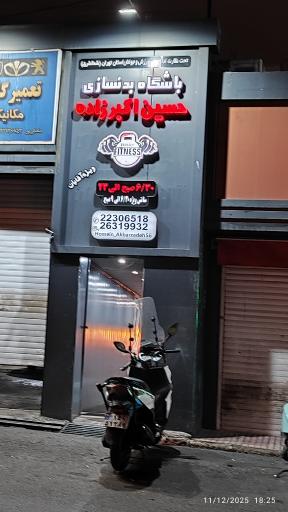 باشگاه بدنسازی حسین اکبرزاده