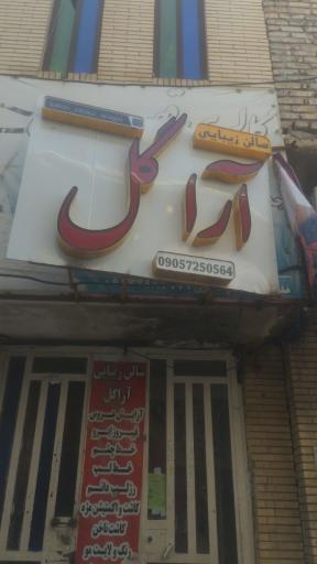 عکس سالن زیبایی آرا گل   