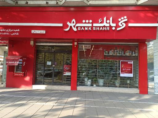 عکس بانک شهر شعبه احمدآباد