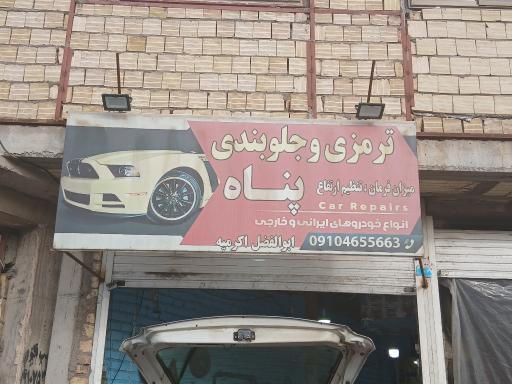 عکس ترمزی جلوبندی پناه