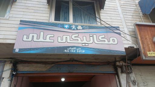 عکس مکانیکی علی