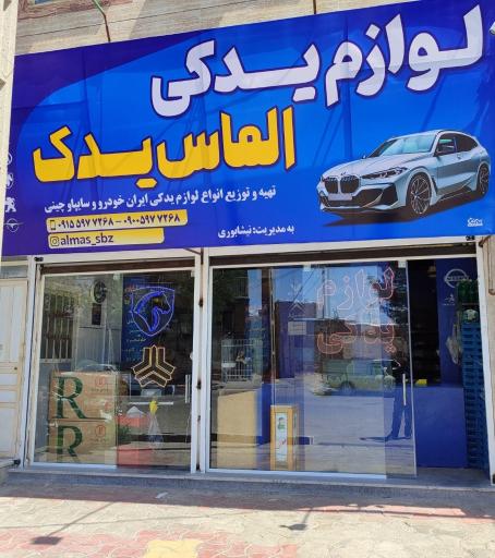 عکس لوازم یدکی خودرو الماس یدک