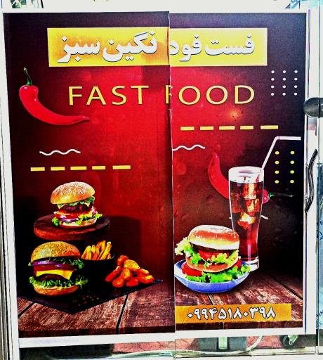 عکس فست فود نگین سبز