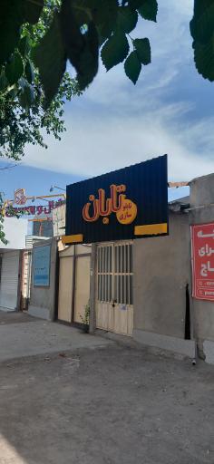 تابلو سازی تابان 