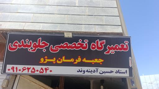 جلوبندی سازی حسین آدینه وند