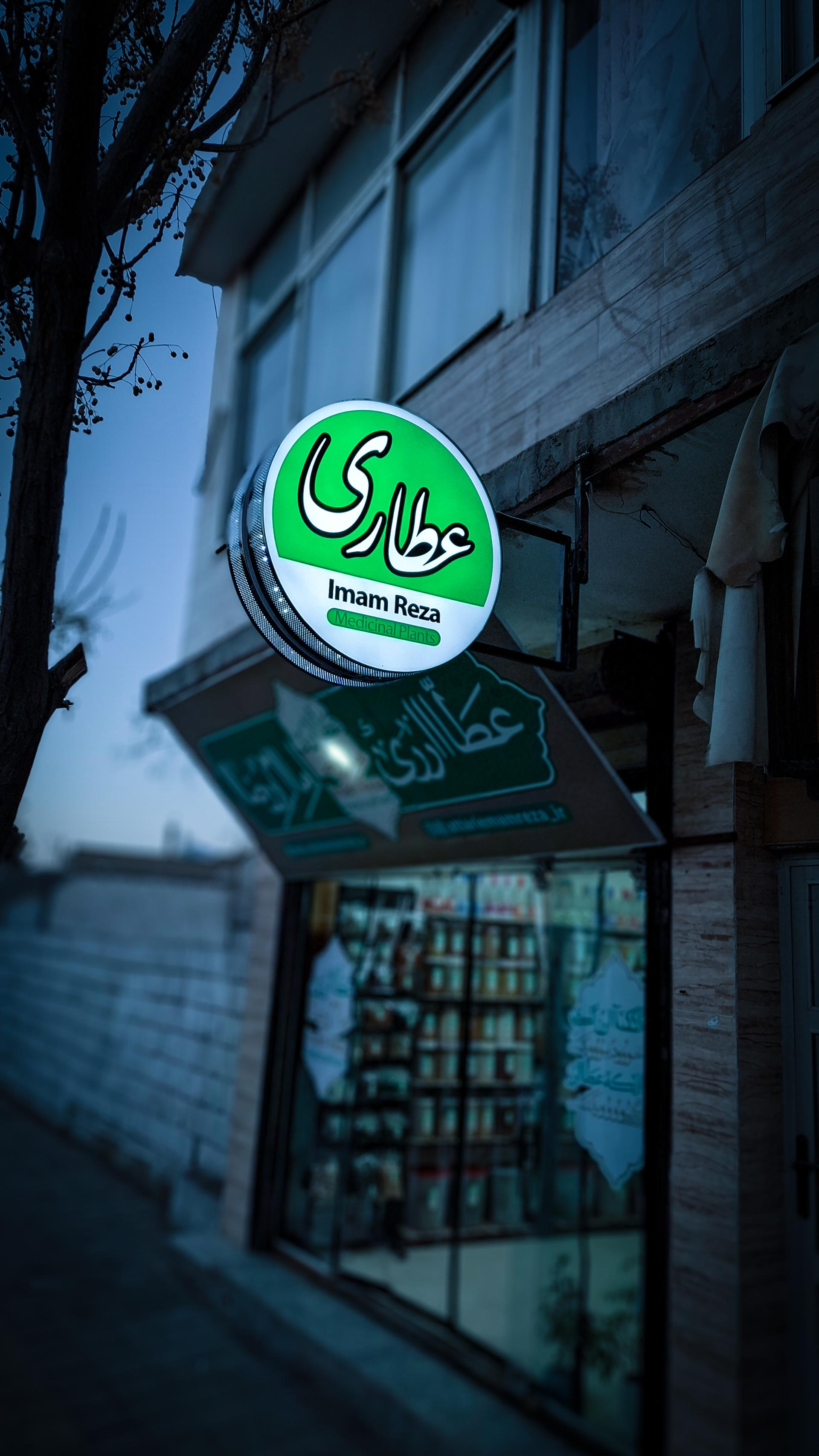 عکس عطاری امام رضا/هایپر ادویه