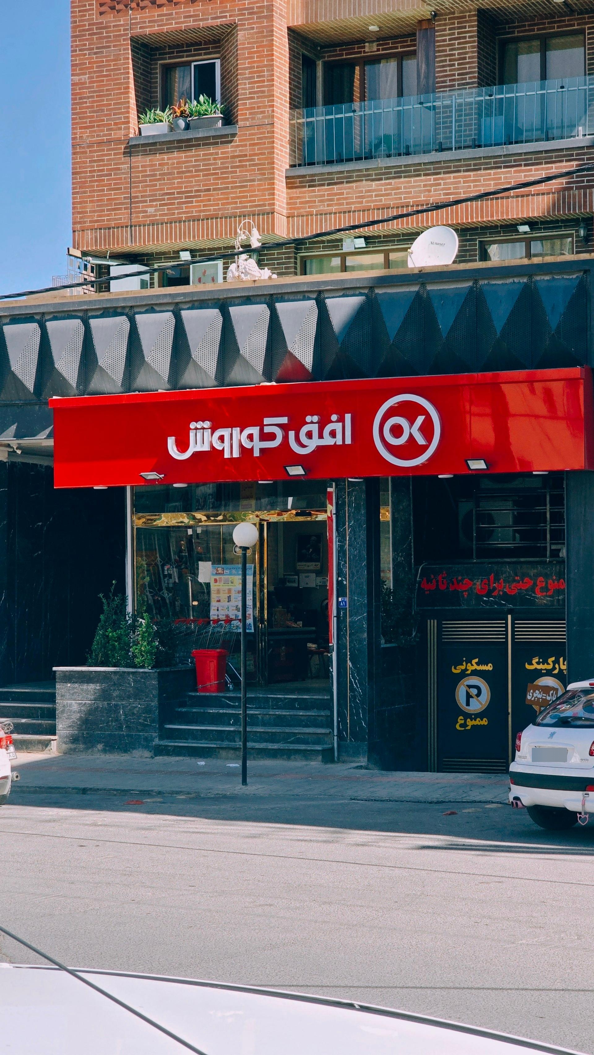 عکس افق کوروش (خیابان پروین اعتصامی)