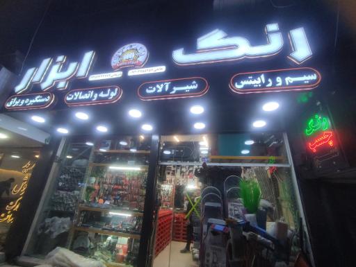 عکس رنگ و ابزار رضا