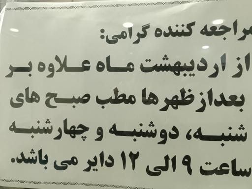 عکس مطب دکتر رضا اورنگ