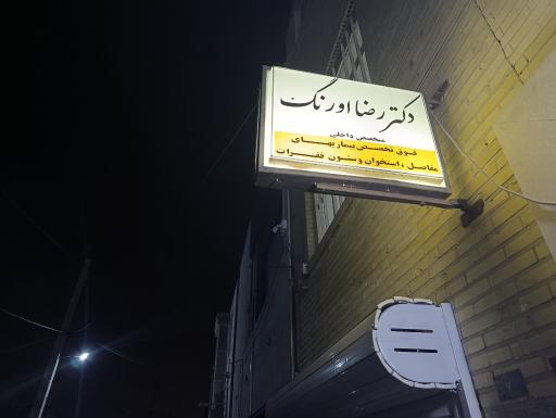 عکس مطب دکتر رضا اورنگ
