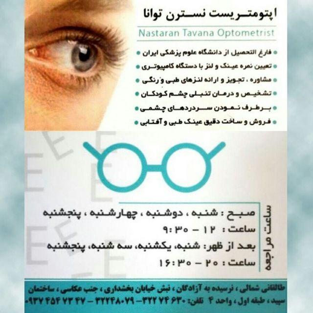 عکس مطب بینایی سنجی نسترن توانا