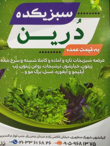 عکس سبزیکده درین (سبزی خرد کنی محله کیانشهر)